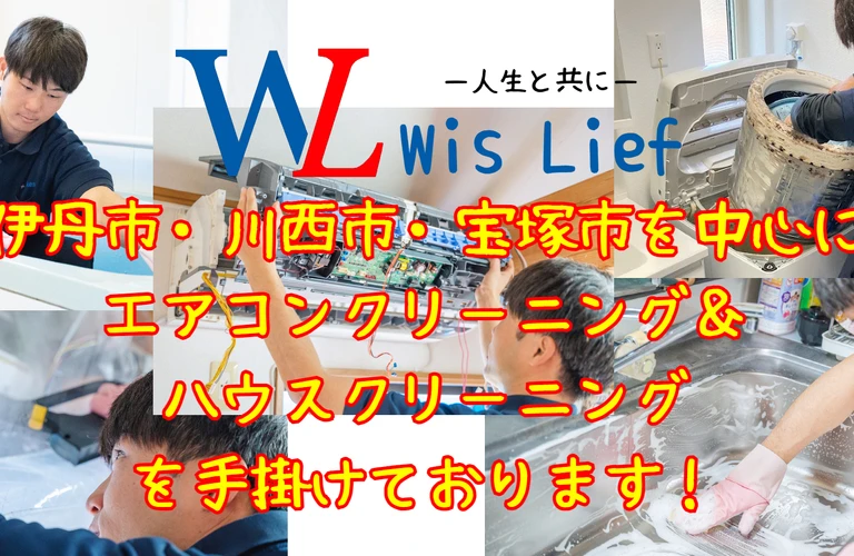 WisLief（ウィズライフ）ハウスクリーニングでより快適な暮らしをサポート致します！